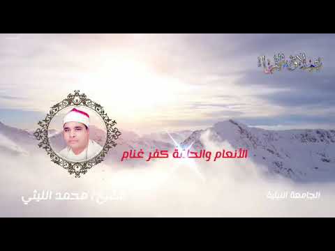 رائعة الأنعام والحاقة كفر غنام الشيخ محمد الليثي رحمه الله