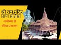 Live  shree ram mandir pran pratishtha  ayodhya dham   22 jan 2024 dd rajasthan