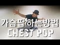 POPPIN) 팝핀/팝핀 기초/가슴 팝 주는 방법/CHEST POP TUTORIAL/팝핀댄스 춤/팝핀 베이직/팝핀 강좌