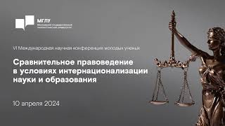 «Сравнительное правоведение в условиях интернационализации науки и образования» | 10 апреля 2024