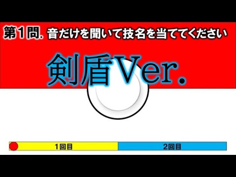 Part 1 効果音だけで当てろ ポケモン技名クイズ 剣盾 Youtube