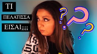 Video 201.Εσύ τι πελάτισσα είσαι;!;!| Sofia Moutidou
