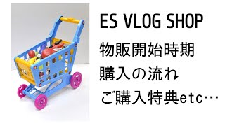 【お知らせ配信】『ES VLOG SHOP』開設に向けて。物販内容も紹介。8/6福岡講演会。講演内容の紹介。申し込み開始！