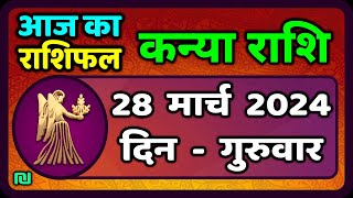 कन्या राशि 28  मार्च  2024 | Kanya Rashi 28  March 2024 | Aaj Ka Kanya Rashifal |वैदिक ज्योतिष