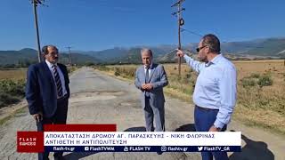 ΑΠΟΚΑΤΑΣΤΑΣΗ ΔΡΟΜΟΥ ΑΓ. ΠΑΡΑΣΚΕΥΗΣ - ΝΙΚΗ ΦΛΩΡΙΝΑΣΑΝΤΙΘΕΤΗ Η ΑΝΤΙΠΟΛΙΤΕΥΣΗ