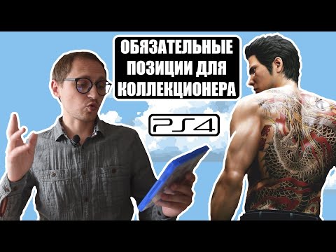 ИГРЫ НА PS4 I ОБЗОР РАСПАКОВКА I МОЯ КОЛЛЕКЦИЯ
