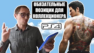 ИГРЫ НА PS4 I ОБЗОР РАСПАКОВКА I МОЯ КОЛЛЕКЦИЯ