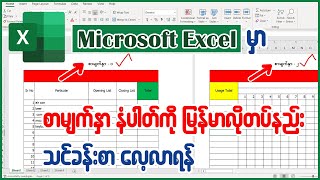 Excel မှာ စာမျက်နှာနံပါတ်ကိုမြန်မာလိုတပ်နည်း သင်ခန်းစာ 👇👇Excel Page Number #excel #pagenumber