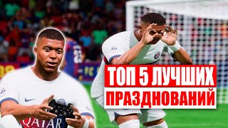 ТОП 5 ЛУЧШИХ ПРАЗДНОВАНИЙ (FC 24)