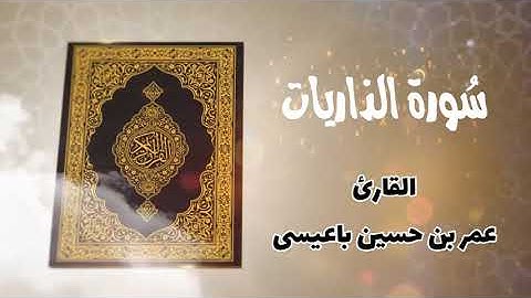 Surah Adh-Dhariyat|| القارئ عمر باعيسى || سورة الذاريات