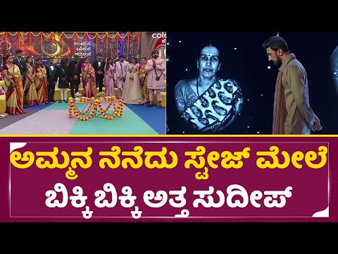 Bigg Boss Kannada 11: ಅಮ್ಮನ ನೆನೆದು ಸ್ಟೇಜ್ ಮೇಲೆ ಬಿಕ್ಕಿಬಿಕ್ಕಿ ಅತ್ತ ಸುದೀಪ್|Kiccha Sudeep Emotional|SStv Bigg Boss Kannada 11: ಅಮ್ಮನ ನೆನೆದು ಸ್ಟೇಜ್ ಮೇಲೆ ಬಿಕ್ಕಿಬಿಕ್ಕಿ ಅತ್ತ ಸುದೀಪ್|Kiccha Sudeep Emotional|SStv