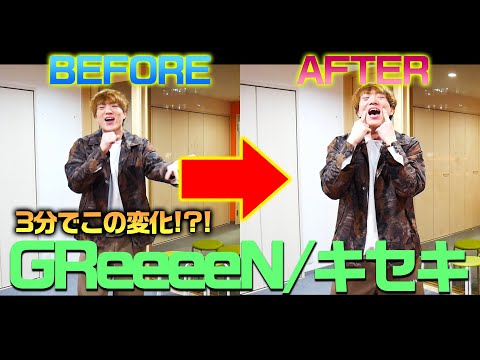 【3分で大変化】初ボイトレの結果がやばかった【GReeeeN/キセキ】