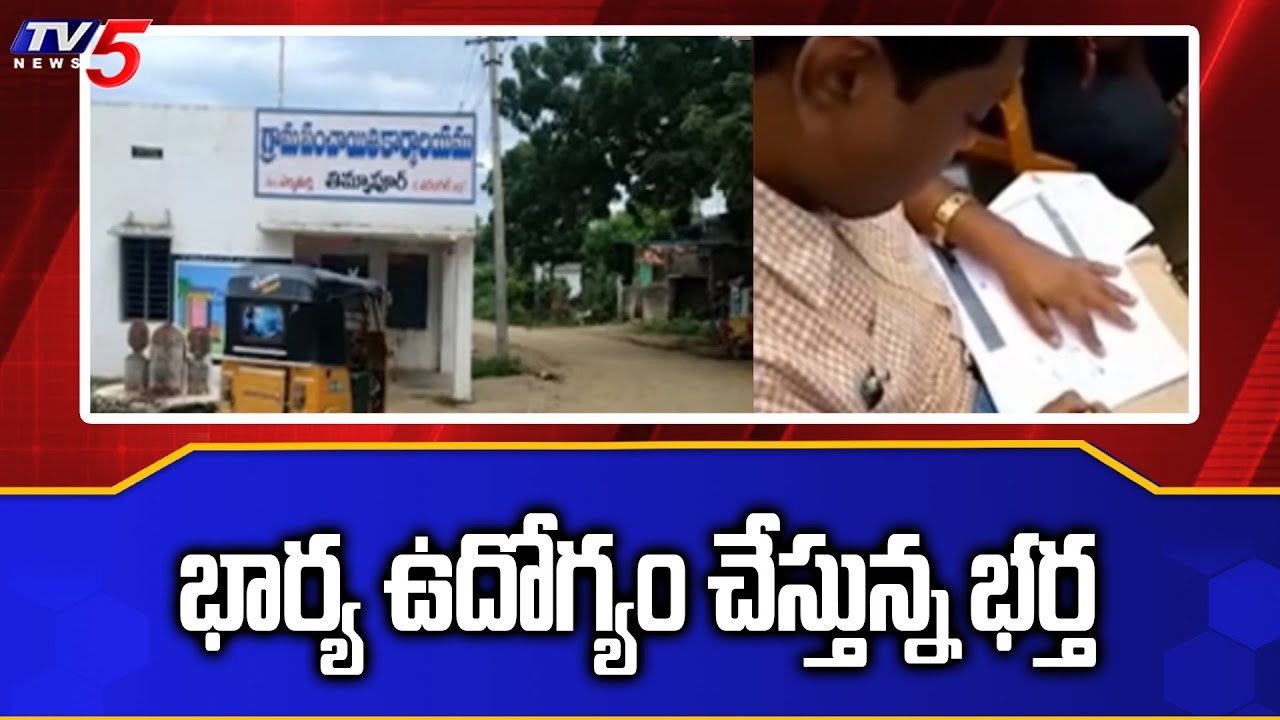 tv5 youtube telugu భార్య ఉదోగ్యం చేస్తున్న భర్త | Warangal | TV5