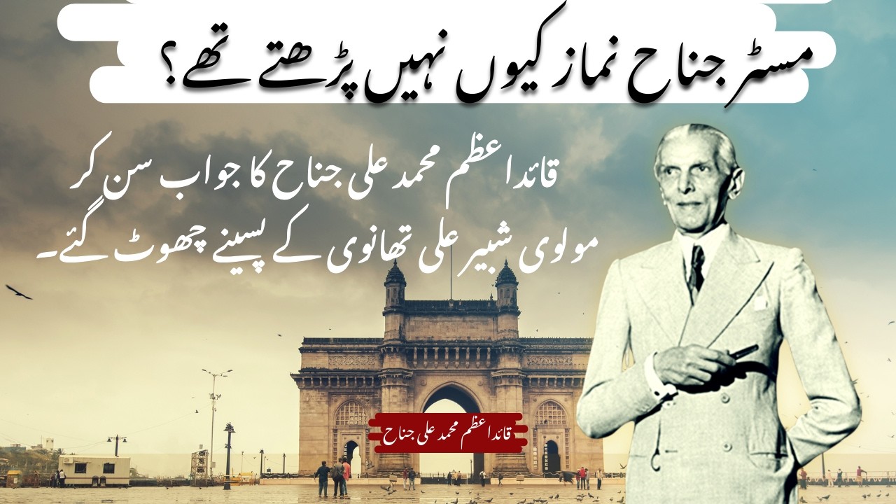 Quaid e Azam namaz kyu nhe parhty thy? Quid e Azam aur Namaz ka Waqia