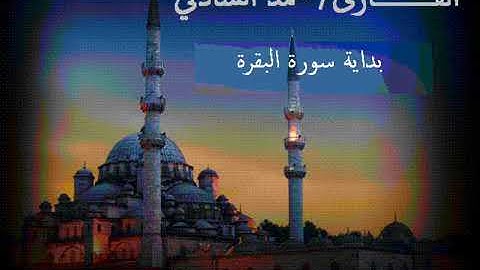 تلاوة مقتطفة من روائع رمضان 38 لليلة اﻷولى وبداية سورة البقرة بصوت | محمد الشاذلي