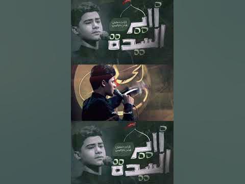 زاير السيدة / #موسى_البولاني