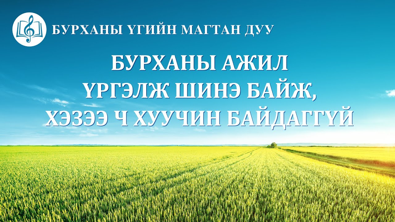 Христийн сүмийн дуу “Бурханы ажил үргэлж шинэ байж, хэзээ ч хуучин байдаггүй”
