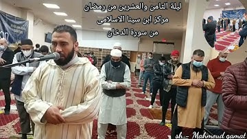 من تراويح رمضان 1442 ، الشيخ محمود جمال ، سورة الدخان