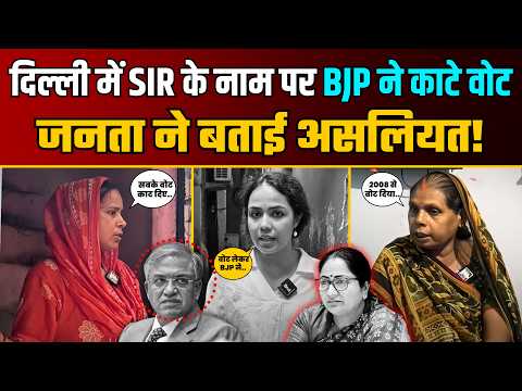 Delhi की Draft Voter List से 47 Lakh Voter गायब, जनता ने खोली पोल! | Public Reaction