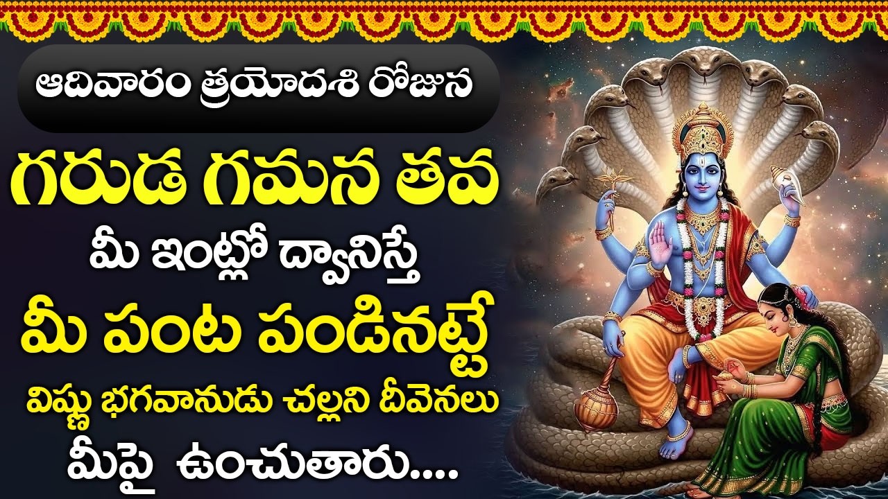 ఈ పాటను రోజు వింటే ఏ కష్టాలు జన్మలో మీ దారికి చేరవు  || Garuda Gamana Tava Charana