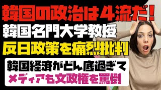 韓国経済がどん底過ぎて、韓国名門大学の教授が文政権の反日政策を痛烈に批判「韓国の政治は4流だ！」