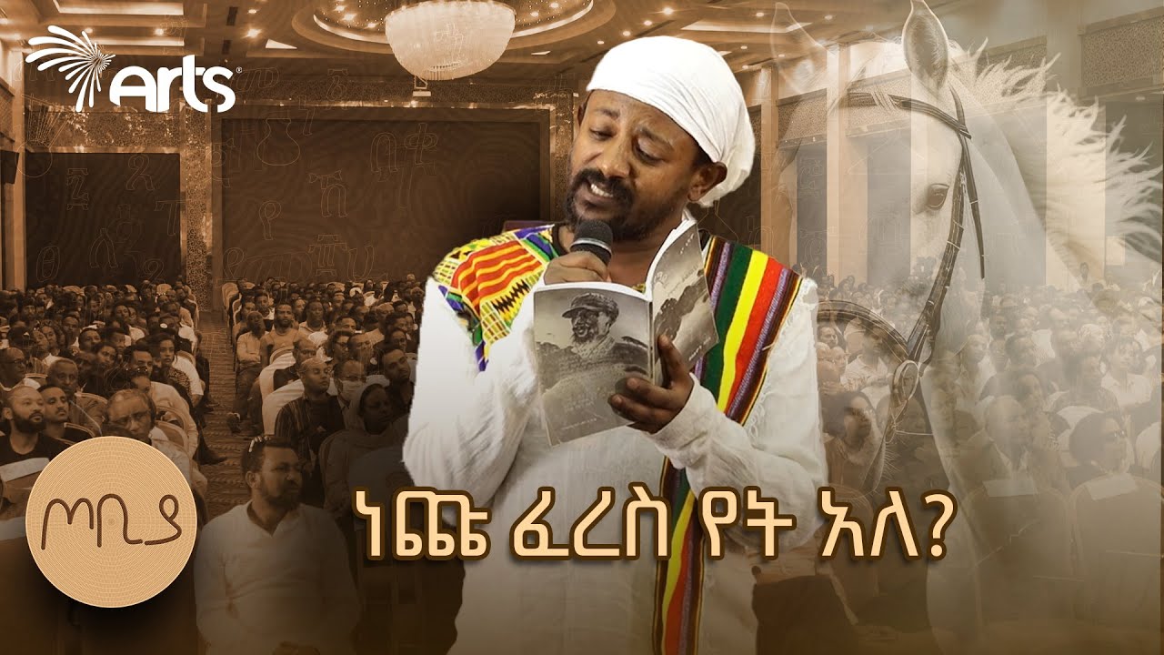 " የአድዋው ፈረስ" | ገጣሚ ሰለሞን ሳህለ | ጦቢያ @ArtsTvWorld