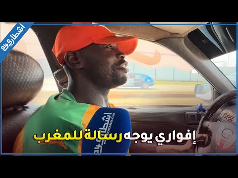 سائق طاكسي بالكوت ديفوار يحكي عن ظروف مهنته و يوجه رسالة الى المغرب