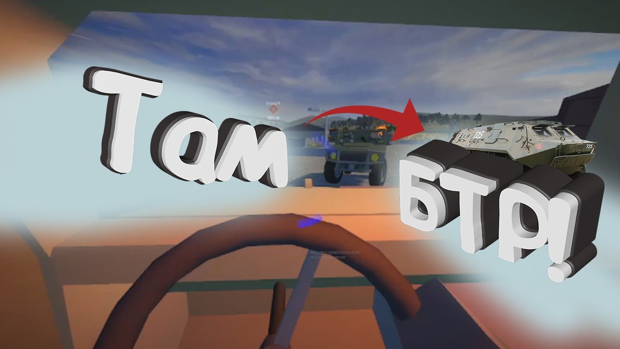 Берегись БТРа || Battle Bit Remastered