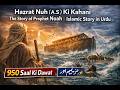 Hazrat Nuh (A.S) Ki Kahani | The Story of Prophet Noah | Islamic Story in Urdu