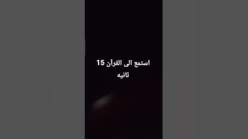 استمع الى القرآن الكريم ف أنه سيكون شفيعا لك يوم القيامه🤍🤍🤍