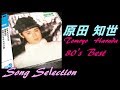 原田知世【超高音質】80年代 メモリアル・ベスト -Tomoyo Harada-Best
