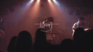 Video thumbnail of "おかえり「カプセルガール」LIVE VIDEO"