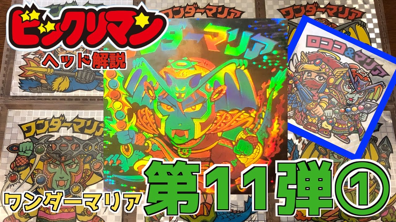 大型シールにアイス版も！ビックリマンヘッド解説 第11弾①