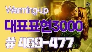 [영어쉐도잉]대표표현3000 #469-477