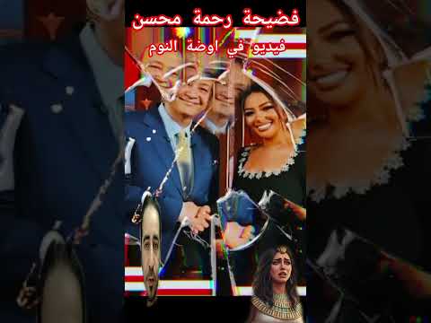 فضيحة رحمة محسن فيديو في اوضة النوم رحمة محسن فضيحة رحمة محسن تسريبات رحمة محسن فيديو اباح ي