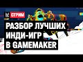 Разбираем лучшие инди-игры в GameMaker с геймдизайнером из Octobox | После разрыва соединения