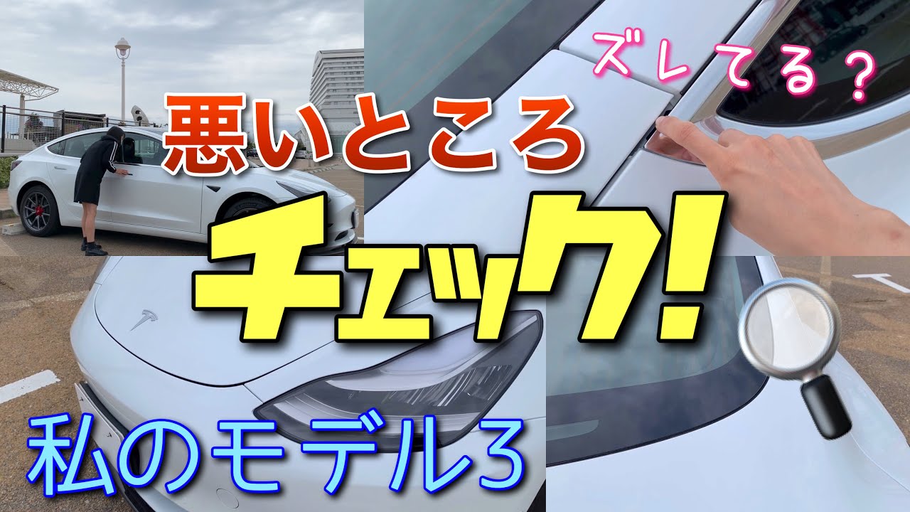 車好き女子 テスラモデル3の品質チェック