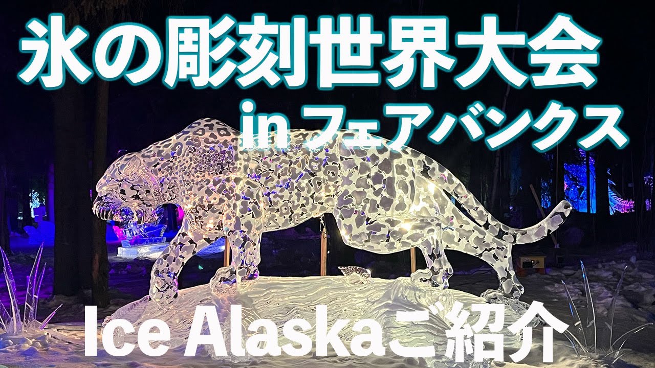 氷の彫刻世界大会 in フェアバンクス】アイスアラスカ主催 - ライト