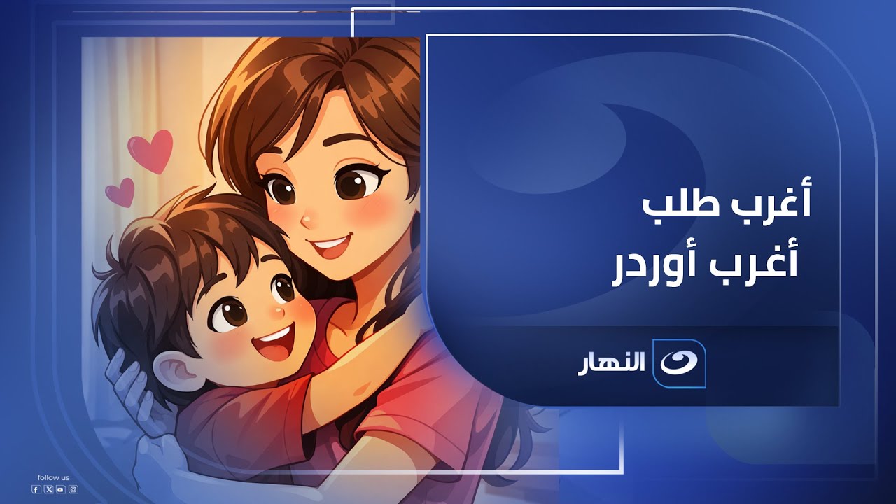 حكاية أغرب طلب وأغرب أوردر  "حياة أولادنا مش تجارب"