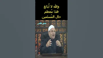 والله لا أبالغ هذا معظم حال المسلمين الدكتور محمد راتب النابلسي 