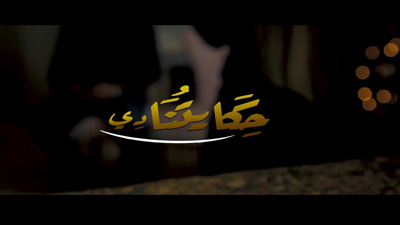 Hekayetna Di - حكايتنا دي كانت زمان