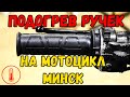 Теплые ручки на МИНЧИК. Установка ручек с подогревом. Тюнинг мотоцикла Минск