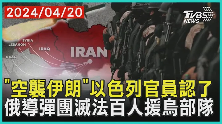 「空襲伊朗」以色列官員承認了 俄軍導彈團滅法國百人援烏部隊 | 十點不一樣 20240420 - 天天要聞