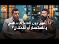  ما الفرق بين الفتح الإسلامي وبين الاستعمار أو الاحـ ـتلال 100 سؤال في التاريخ الحلقة 17  