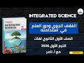 شرح درس الغلاف الجوي ودور العلم في استدامته Integrated Science أولي ثانوي أ تامر ترم أول2026 