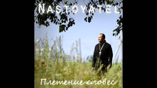 Nastoyatel - Черное или белое