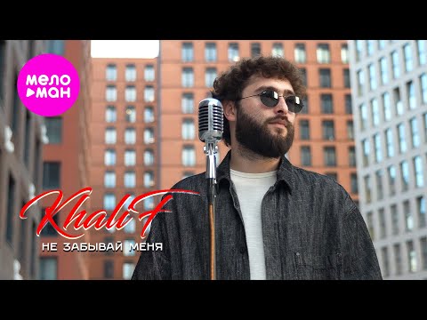 KhaliF - Не Забывай Меня