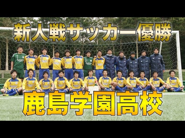 祝！新人戦 優勝】鹿島学園高校 サッカー部｜高校サッカー新人