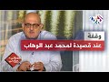 قصيدة أغدا ألقاك لمحمد عبد الوهاب من زاوية عارف حجاوي