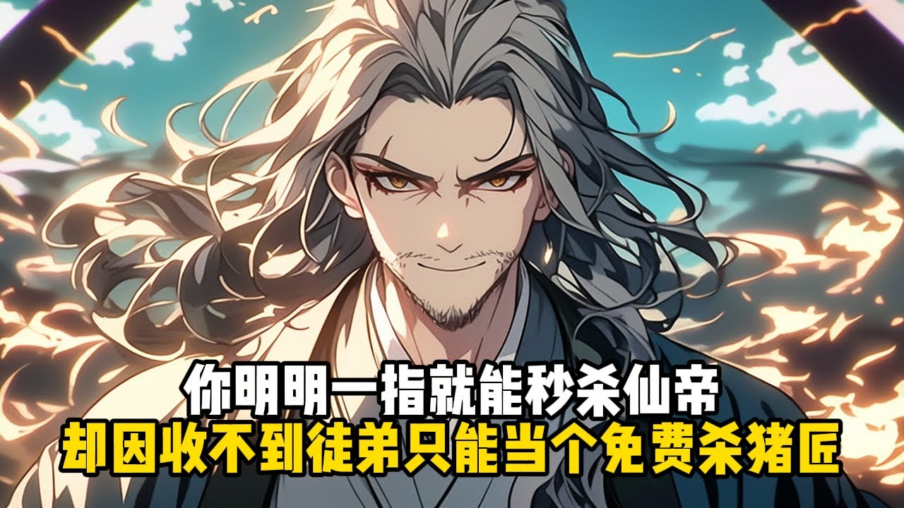 你明明一指就能秒殺仙帝，卻因收不到徒弟只能當個免費殺豬匠#小說推薦#玄幻小說#修仙#玄幻修仙#逆襲小說#玄幻文#重生#逆襲#漫畫推薦#系統小說#古風小說#穿越文#系統小說#修仙文